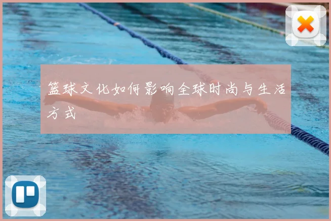 篮球文化如何影响全球时尚与生活方式