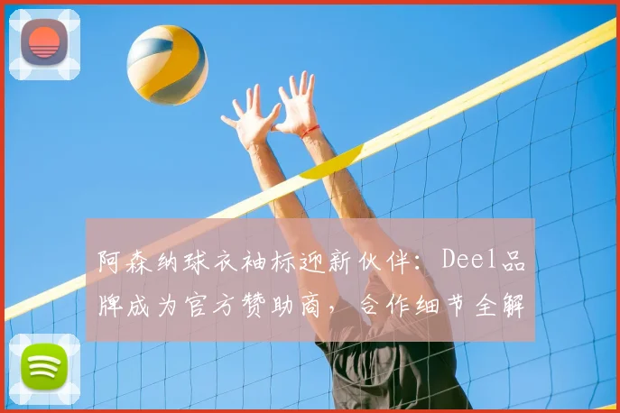 阿森纳球衣袖标迎新伙伴:Deel品牌成为官方赞助商,合作细节全解析