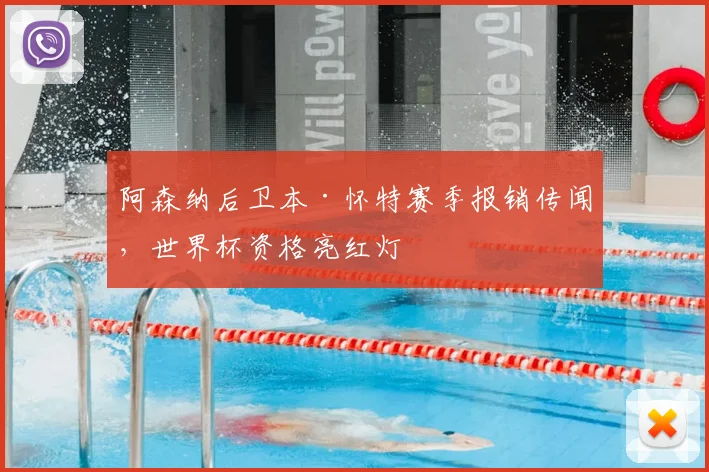 阿森纳后卫本·怀特赛季报销传闻，世界杯资格亮红灯