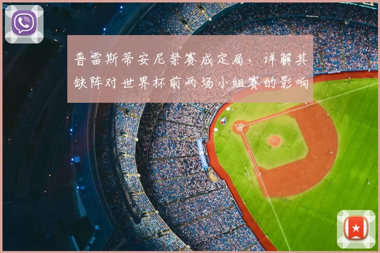 普雷斯蒂安尼禁赛成定局，详解其缺阵对世界杯前两场小组赛的影响